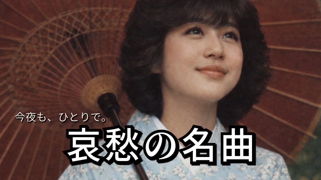 【昭和歌謡】哀愁の名曲｜今夜、ひとりで聴きたい昭和のメロディ