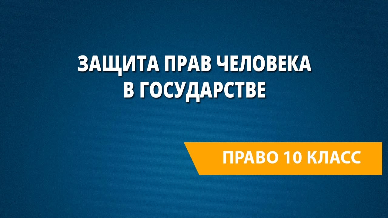 Защита прав человека в государстве - YouTube