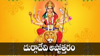 Durga Devi Ashtothram in Telugu - Durga Matha Bhakti Songs | Telugu Devotional Songs