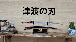 HANDMADE JAPANESE SAMURAI KATANA SWORD 津波の刃 TSUNAMI KATANA
