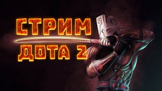 ПОЖАЛАЯ УСТРИЦА В ДОТЕ 2 . УЧУСЬ ПРОЖИМАТЬ КНОПКИ В DOTA 2