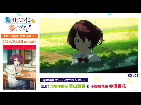 アニメ「負けヒロインが多すぎる！」BD&DVD 第2巻特典・キャスト 