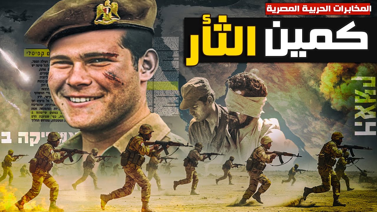 عملية لهيب الأرض | أجرأ عمليات الصاعقة المصرية - من ملفات المخابرات الحربية