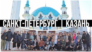 Поездка в Казань | Молодежь церкви «Сергиево»