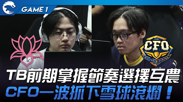 TB vs CFO TB前期掌握節奏選擇互農！CFO一波抓下雪球滾爛！Game 1 | 2023 PCS夏季季後賽精華