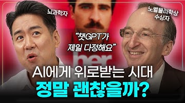 뇌과학자와 노벨상 수상자가 말하는 ai 상담의 위험성