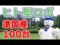 【100台】国産ヒト型ロボット『Ｄ１』が実現する未来【人手不足対策】