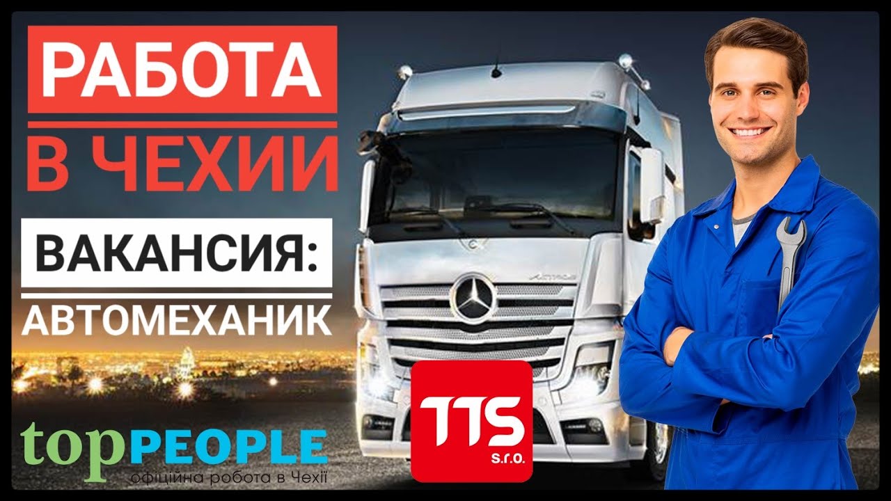 РАБОТА В ЧЕХИИ. ВАКАНСИЯ: АВТОМЕХАНИК. - YouTube