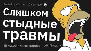 Слишком СТЫДНЫЕ Травмы, Чтобы Не Соврать