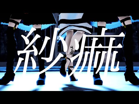 【歌ってみた】紗痲/LINK@