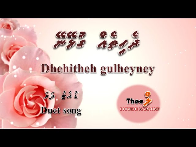 Dhehitheh gulheyney ( new version ) DUET by Theel Dhivehi Karaoke lava track class=