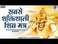 The Most Powerful Shiva Mantra Stotram | REMOVES ALL OBSTACLES | Shiva Chants | Om Namah Shivaya