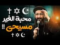 عظة قويه محبة الغير المسيحى للمسلم و اليهودى ابونا لوقا ماهر 