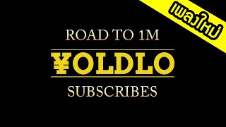 เส้นทางสู้ล้านซับ ROAD TO 1M SUBSCRIBES - YOLDLO [DEMO] LYRICS VIDEO