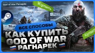 How to buy God of War: Ragnarok in Russia on Steam