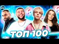 ТОП 100 ITUNES | ЛУЧШИЕ ПЕСНИ | ТОП ПЕСЕН | НОВЫЕ ХИТЫ | АЙТЮНС - ДЕКАБРЬ 2021