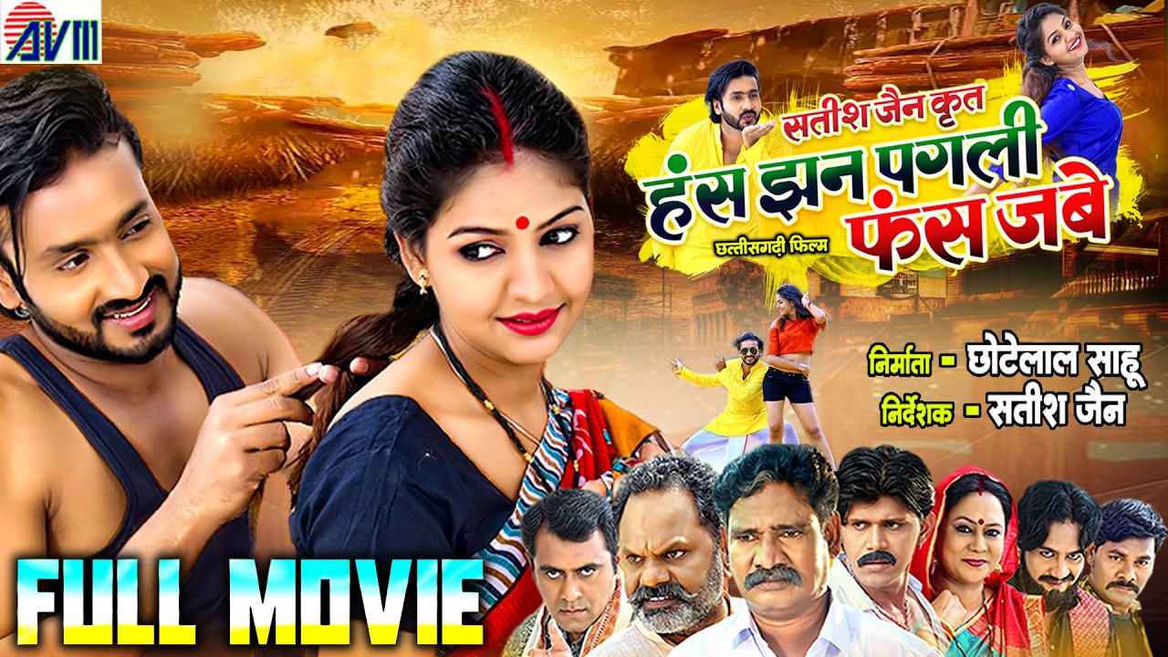 Has Jhan Pagli Fas Jabe | Man Qureshi, Anikriti | Cg Movie | Chhattisgarhi Full film 2026 | AVMGANA