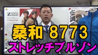 桑和8773　長袖ブルゾン　ジーグランド作業服