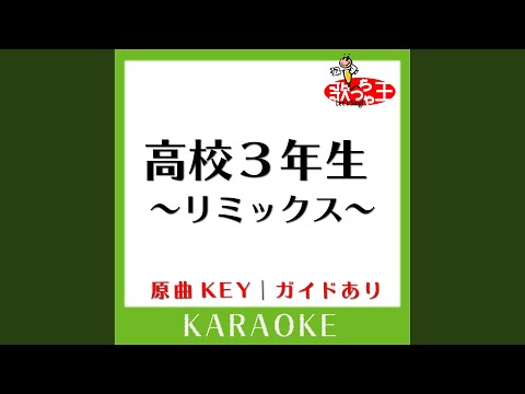 高校3年生～リミックス～ (カラオケ) (原曲歌手:森山直太朗)