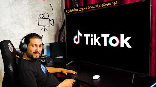 تثبيت تيك توك على الشاشة اندرويد تيفي او كوكل تيفي (نسخة بدون مشاكل) screenshot 4