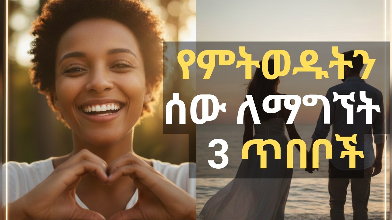እነዚህን 3 ነገሮች ካደረክ ያንተ ትሆናለች/ If you do these 3 things, she will be yours.