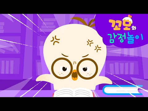 꼬모와 감정놀이 | <strong>도서관에</strong> 놀러 간 꼬모와 친구들의 감정을 알아보자! | 창의력 | 영어 배우기 | 의사소통