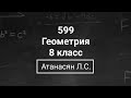 Геометрия | 8 класс| Номер 599  | Атанасян Л.С. | Подробный разбор