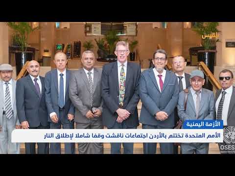 اجتماع أممي في عمان يبحث وقف النار في اليمن