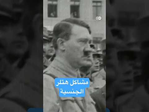 مشاكل هتلر الجنسية