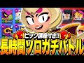 【ブロスタ】レジェ帯でピック解説しながらソロガチバトルにプロが挑む！