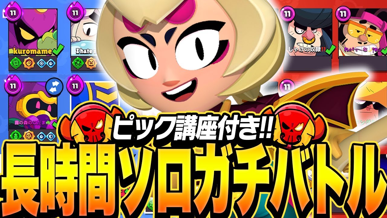 【ブロスタ】レジェ帯でピック解説しながらソロガチバトルにプロが挑む！