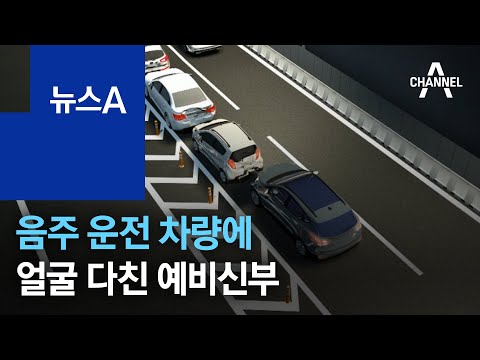 하필 결혼식 전날…음주 운전 차량에 얼굴 다친 예비신부 | 뉴스A