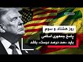 من  و تو پادکست   روز هشتاد و سوم   اسلام آباد به شاه راه مذاکرات تبدیل شده است نجومي