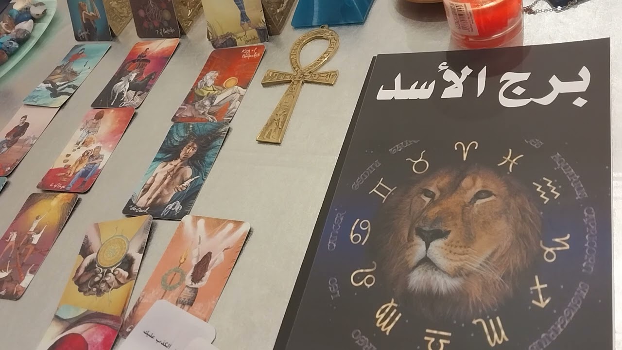 برج الأسد قراءه علاقه ثلاثيه. 10/7::30/7.الشريك اتخنق من الطرف الثالث. عاوز حبك انت.نصر ليك.راجع يحن