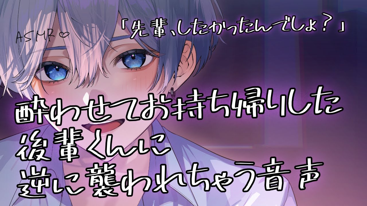 【女性向け】 酔わせてお持ち帰りした後輩くんに逆に襲われちゃう音声【シチュエーションボイス】