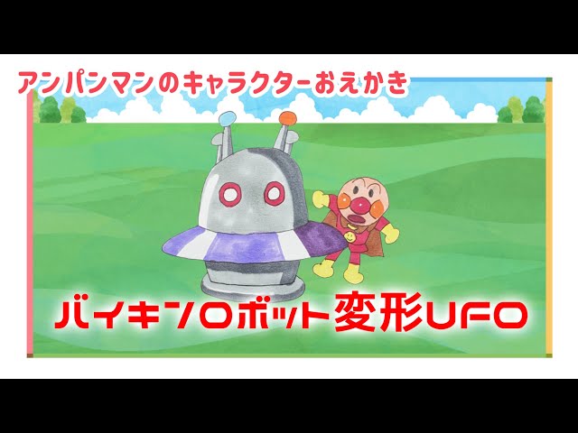 アンパンマンの絵 バイキンロボット変形UFO( バイキンメカ)のおえかき