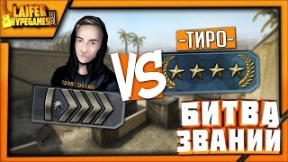 Laifer Vs D Nova Iv - Битва Званий В Csgo