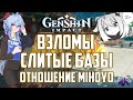 СЛИВЫ БАЗ ДАННЫХ Взломы И отношение MiHoYo в Genshin Impact / Геншин Импакт (Береги Себя!)