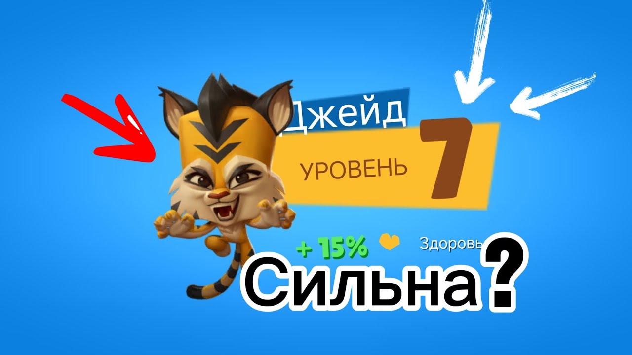 Zooba Джейд 7 уровня.Сильна или слаба?