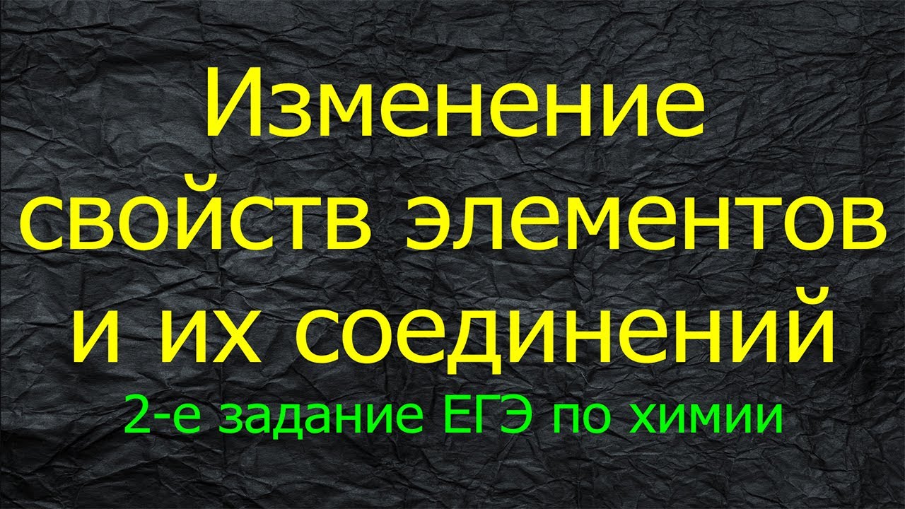 6. ИЗМЕНЕНИЕ СВ-В ЭЛЕМЕНТОВ И ИХ СОЕДИНЕНИЙ / ВТОРОЕ ЗАДАНИЕ ЕГЭ ХИМИЯ 2021