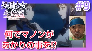 処刑少女の生きる道 同時視聴