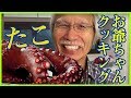 [Eng sub] Grandpa’s Cooking Octopus お爺ちゃんのクッキング〜簡単たこのレシピ