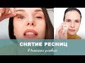 Снятие нарощенных ресниц в домашних условиях