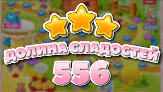 Долина сладостей 556 уровень - Candy Valley Level 556