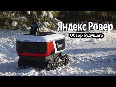 ЯНДЕКС РОВЕР КУРЬЕР – как работает доставка роботами?