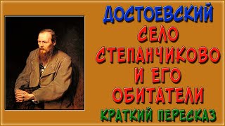 Село Степанчиково и его обитатели. Краткое содержание