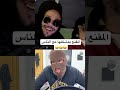 المقنع يمشكلها مع الناس و لا يرحم أحد ضحك كوميديات اكسبلور