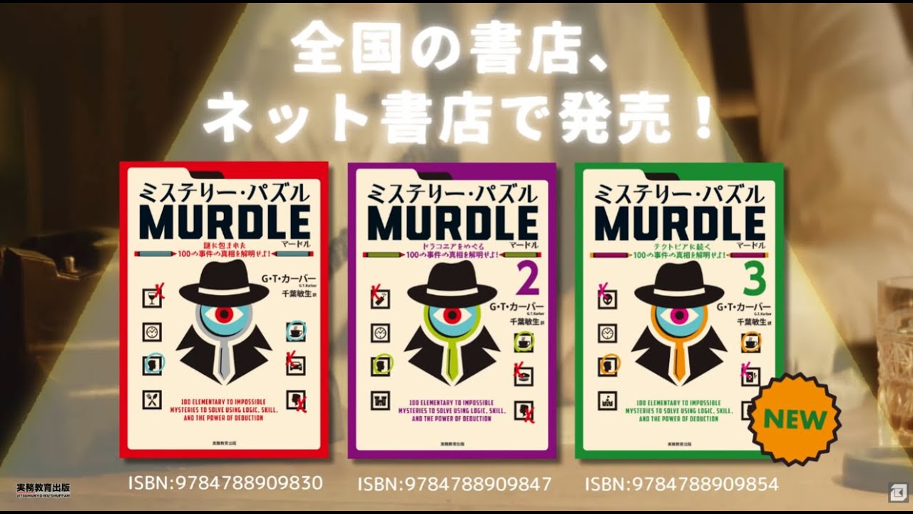 ミステリー・パズル MURDLE（マードル）2 - 実務教育出版