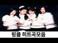 핑클 히트곡모음 핑클 히트곡모음