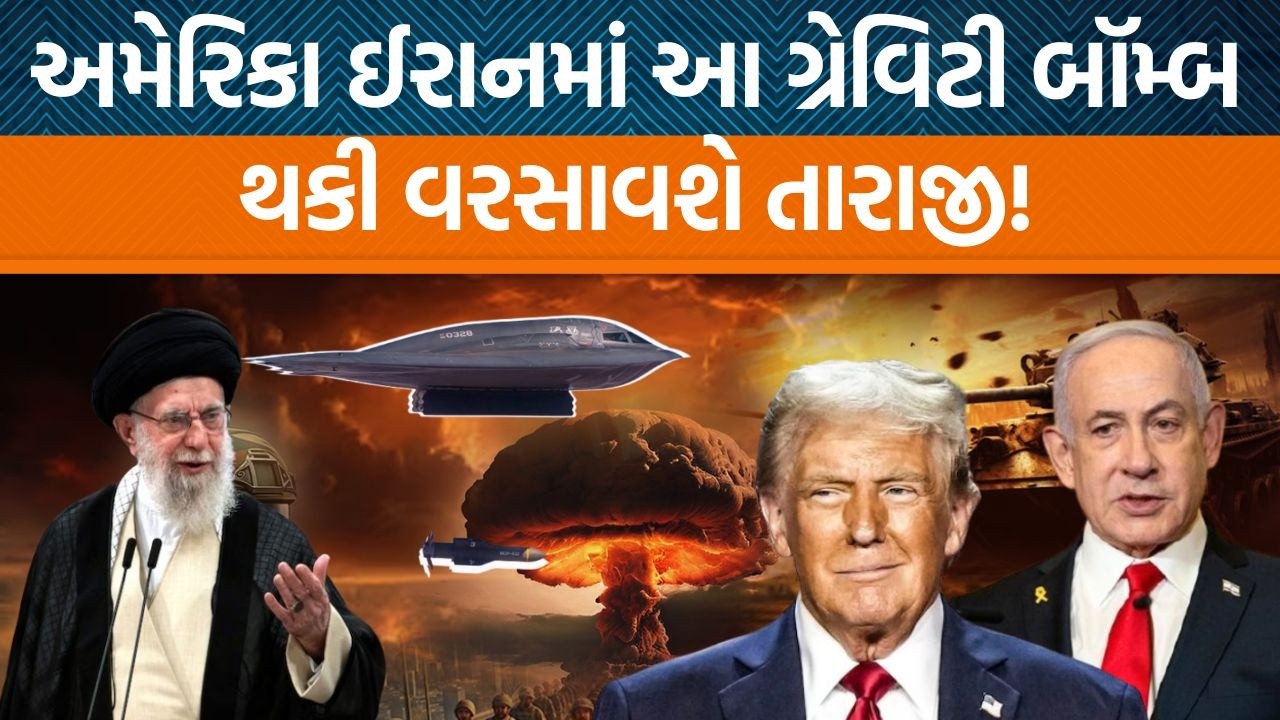 Iran દ્વારા Israelમાં તારાજી વરસાવવા માટે Cluster Bombનો ઉપયોગ , USA Gravity Bombનો ઉપયોગ કરશે!